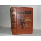 Виноградов А.К. Повесть о братьях Тургеневых. Осуждение Паганини.