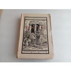 Христос Т.5 Н.Морозов 1929г.
