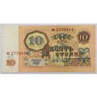 10 рублей 1961 серия бл