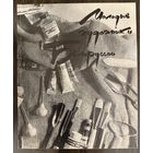 Белорусская живопись.Каталог.