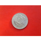 Фестиваль молодёжи и студентов 1 рубль 1985г.