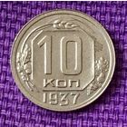 10 копеек 1937 года.