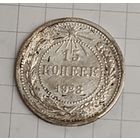 15 копеек 1923 год