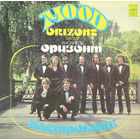 ВИА "Оризонт"– Настроение