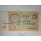 10 рублей 1991 год.