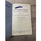 Грамматика русского языка. 1939г.