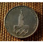 1 рубль 1977! Олимпиада-80. Эмблема! СССР! ВОЗМОЖЕН ОБМЕН!
