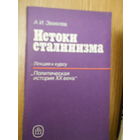 Зевелев А. Истоки сталинизма