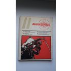 Маладосць. 1975-11 (першапублікацыя аповесці В. Быкава "Яго батальён" з ілюстрацыямі А. Марачкіна)