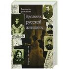Дьяконова Е. Дневник русской женщины.  Серия Зерно вечности 2006 тв. пер.