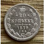 20 копеек 1879