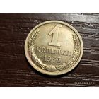 1 копейка 1966