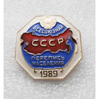 Всесоюзная Перепись Населения СССР 1989 год ЛМД #0176-OP4