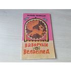 Вавёрчын веласіпед - Мікола Салаўцоў вершы 1976 м. Грамыка