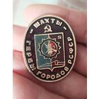 Шахты крупный
