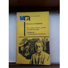 Б.Райнов Что может быть лучше плохой погоды. Тайфуны с ласковыми именами