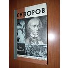 ЖЗЛ: СУВОРОВ. Олег Михайлов.