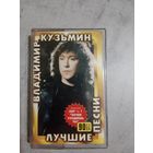 Аудио кассета Владимир Кузьмин