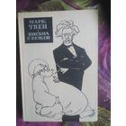 Марк Твен, Письма с Земли