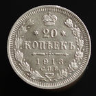 20 копеек 1913. СПБ-ВС.