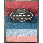 Вязание. Л.Н. Буллан. 1969.