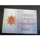 Документ от знака 75 лет командно инженерному институту МЧС Республики Беларусь