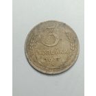 3 копейки 1937 года .