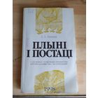 Плынi i постацi\033