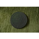 5 копеек  1858 г