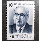 Марка СССР 1988 год А.Н.Туполев