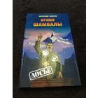 Время Шамбалы | Андреев Александр Иванович