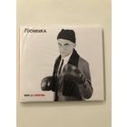 CD группы Громыка "Мир да любовь"
