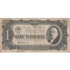 1 червонец. 1937 года. Кт