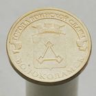 10 рублей 2013 ВОЛОКОЛАМСК ГВС