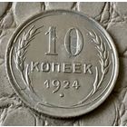 10 копеек 1924 года.