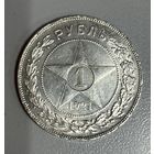 1 рубль 1921 РСФСР.