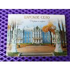 Царское село. Дворцы и парки. 24 шт.