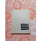 Кухни, Сан Узлы, и Встроенная мебель. 1962г. Зарубежной опыт.