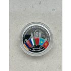 Евразийский экономический союз 10 лет 1 рубль. 2024 год