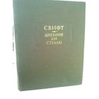 Д.Свифт. Дневник для Стеллы