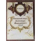 Новгородов Н. Сибирский поход Александра Македонского /2-е изд. Томск: `Аграф-Пресс` 2008г.