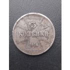 3 копейки 1916J ОСТ. Отличное состояние