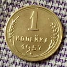 1 копейка 1957 года.