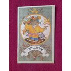 Поздравляю! Белорусская открытка. Мельянец. Баленок. Двойная. Чистая.