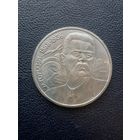 1 рубль 1988 А.М. Горький. С 1 рубля