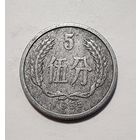Китай 5 фэней, 1955