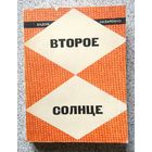 В. Назаренко Второе солнце (очерки психологии искусства) 1972