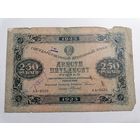 250 рублей 1923 АА-6038