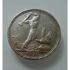 Полтинник 1925 г.  П Л.    СЕРЕБРО.  1