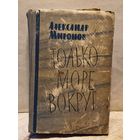 Миронов Александр - Только море вокруг